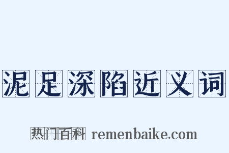 泥足深陷近义词是什么意思的图片